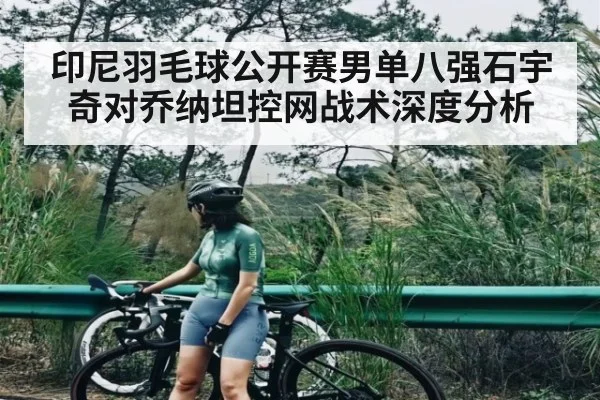 印尼羽毛球公开赛男单八强石宇奇对乔纳坦控网战术深度分析 - c7