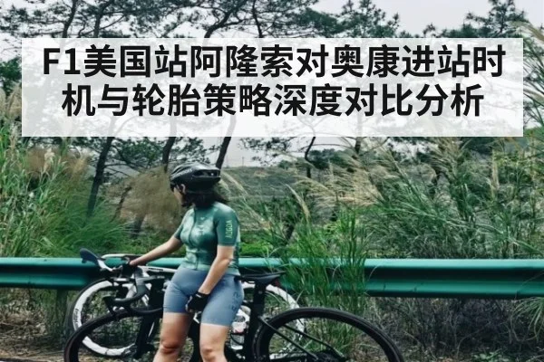 F1美国站阿隆索对奥康进站时机与轮胎策略深度对比分析(c7c7.app)